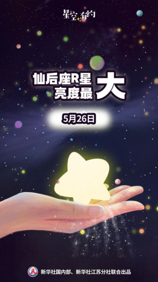 恒行测速：5月26日亮度最大！来看这颗奇妙的变星